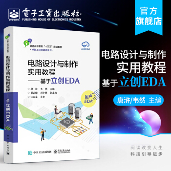 《电路设计与制作实用教程——基于立创EDA》[64M]百度网盘|pdf下载|亲测有效