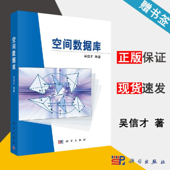 《空间数据库吴信才科学》[91M]百度网盘|pdf下载|亲测有效
