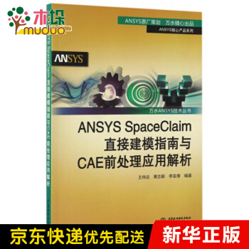 《ANSYSSpaceClaim直接建模指南与CAE前处理应用解析》[55M]百度网盘|pdf下载|亲测有效