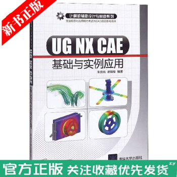 《UGNXCAE基础与实例应用有限元分析以及运动仿真方面的知识》[45M]百度网盘|pdf下载|亲测有效