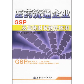 《医药流通企业GSP及业务财务软件应用》[99M]百度网盘|pdf下载|亲测有效