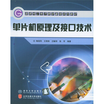 《国家电工电子教学基地系列教材：单片机原理及接口技术》[57M]百度网盘|pdf下载|亲测有效