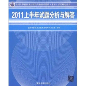 《全国计算机技术与软件专业技术资格考试指定用书:上半年试题分析与解》[84M]百度网盘|pdf下载|亲测有效