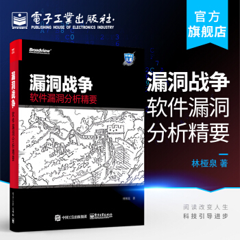 《漏洞战争软件漏洞分析精要漏洞的成因、利用及修复方法进行详细讲解林桠泉著》[62M]百度网盘|pdf下载|亲测有效
