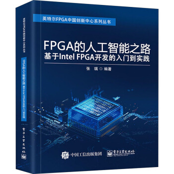 《FPGA的人工智能之路基于IntelFPGA开发的入门到实践》[47M]百度网盘|pdf下载|亲测有效