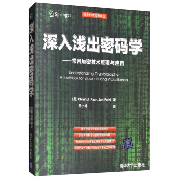 《深入浅出密码学：常用加密技术原理与应用》[79M]百度网盘|pdf下载|亲测有效