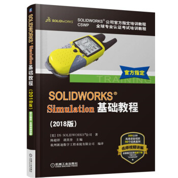 《SOLIDWORKSSimulation基础教程》[43M]百度网盘|pdf下载|亲测有效