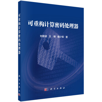 《可重构计算密码处理器》[65M]百度网盘|pdf下载|亲测有效