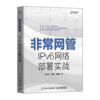 《非常网管IPv6网络部署实战》[78M]百度网盘|pdf下载|亲测有效