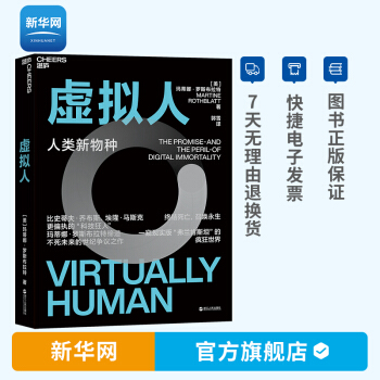 《虚拟人人类新物种一部现代版的人类简史伴随人类思维意识的克隆交互式共享技术》[47M]百度网盘|pdf下载|亲测有效