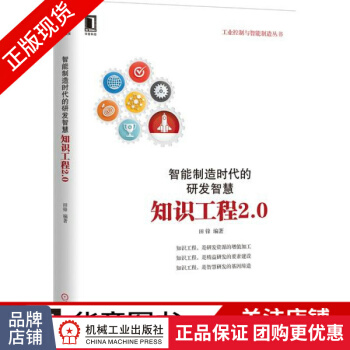 《智能制造时代的研发智慧：知识工程2.0？》[53M]百度网盘|pdf下载|亲测有效