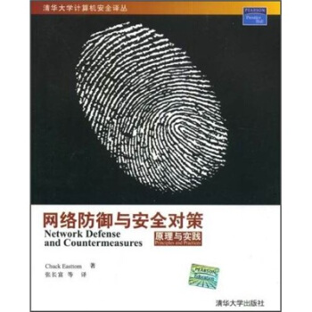 《网络防御与安全对策：原理与实践》[82M]百度网盘|pdf下载|亲测有效