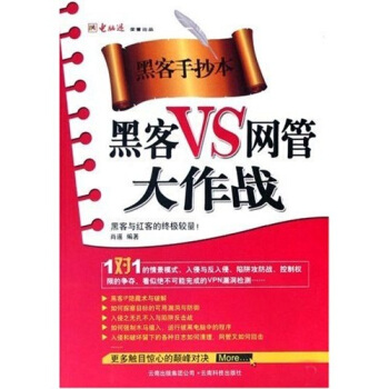 《黑客防线丛书：黑客VS网管大作战》[60M]百度网盘|pdf下载|亲测有效