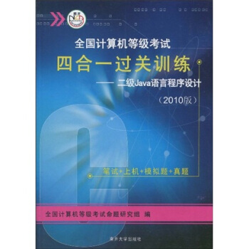 《全国计算机等级考试四合一过关训练：2级Java语言程序设计》[79M]百度网盘|pdf下载|亲测有效
