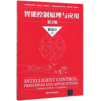 《智能控制原理与应用》[44M]百度网盘|pdf下载|亲测有效