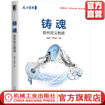 《铸魂软件定义制造赵敏宁振波智能工业互联网产品研发模型仿真驱动数字化运维》[93M]百度网盘|pdf下载|亲测有效