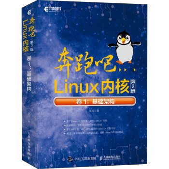 《奔跑吧Linux内核卷1:基础架构第2版》[57M]百度网盘|pdf下载|亲测有效