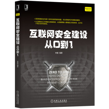 《互联网安全建设从0到1》[74M]百度网盘|pdf下载|亲测有效