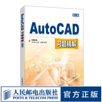 《AutoCAD习题精解cad教材配套习题cad教程书籍cad工程制图机械制图与cad基础》[69M]百度网盘|pdf下载|亲测有效
