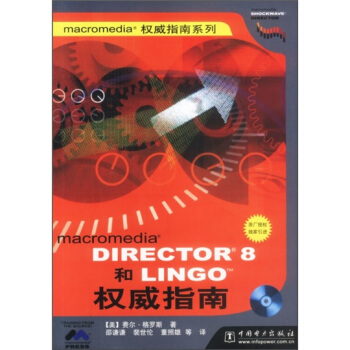 《macromedoaDirector8和Lingo权威指南》[52M]百度网盘|pdf下载|亲测有效