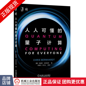 人人可懂的量子计算克里斯伯恩哈特(Ch