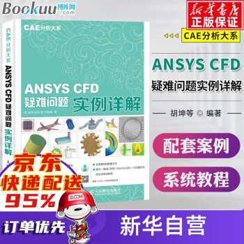 《ANSYSCFD疑难问题实例详解》[51M]百度网盘|pdf下载|亲测有效