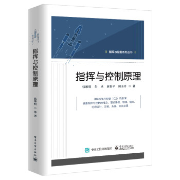 《指挥与控制原理》[76M]百度网盘|pdf下载|亲测有效