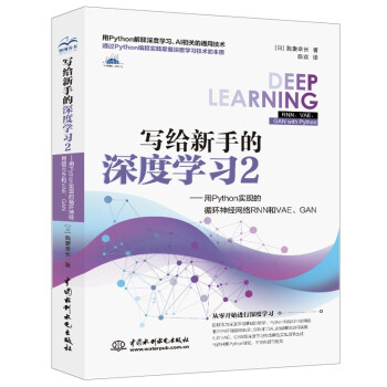 《写给新手的深度学习2——用Python实现的循环神经网络RNN和VAE、GAN》[44M]百度网盘|pdf下载|亲测有效