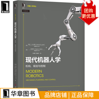 《现代机器人学：机构、规划与控制机器人学译丛》[75M]百度网盘|pdf下载|亲测有效