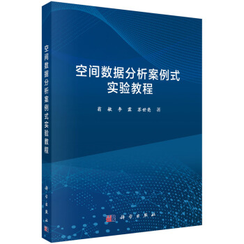 《空间数据分析案例式实验教程》[89M]百度网盘|pdf下载|亲测有效