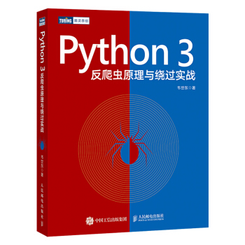 《Python3反爬虫原理与绕过实战》[82M]百度网盘|pdf下载|亲测有效