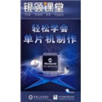 《银领课堂：轻松学会单片机制作》[72M]百度网盘|pdf下载|亲测有效