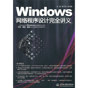 《Windows网络程序设计完全讲义》[80M]百度网盘|pdf下载|亲测有效
