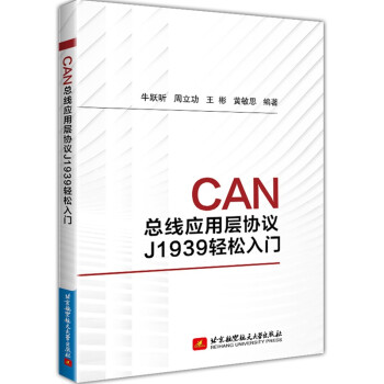 《CAN总线应用层协议J轻松入门》[63M]百度网盘|pdf下载|亲测有效