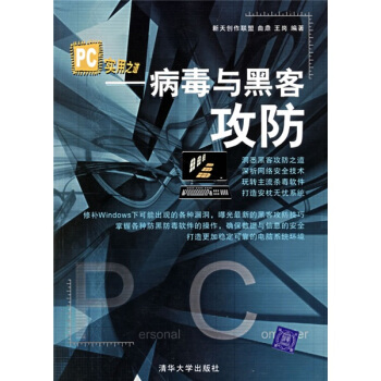 《PC实用之道：病毒与黑客攻防》[66M]百度网盘|pdf下载|亲测有效