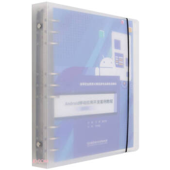 《Android移动应用开发案例教程》[55M]百度网盘|pdf下载|亲测有效