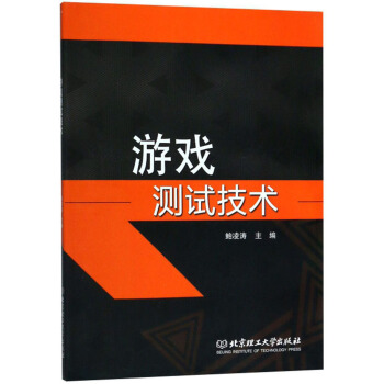 《游戏测试技术》[87M]百度网盘|pdf下载|亲测有效