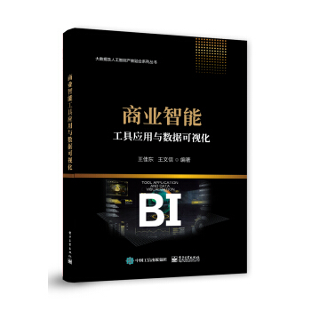 《商业智能工具应用与数据可视化》[99M]百度网盘|pdf下载|亲测有效