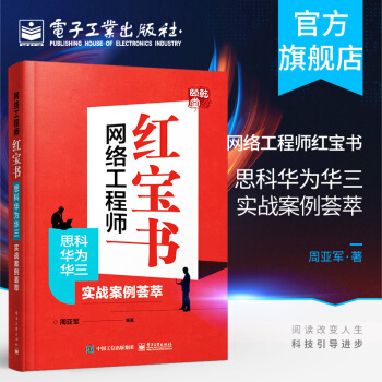 《网络工程师红宝书思科华为华三实战案例荟萃搭建和维护一个中型企业网络展开实施》[55M]百度网盘|pdf下载|亲测有效