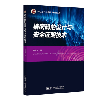 《格密码设计与安全证明技术》[76M]百度网盘|pdf下载|亲测有效
