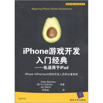 《iPhone游戏开发入门经典：也适用于iPad》[53M]百度网盘|pdf下载|亲测有效