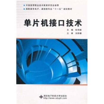 《单片机接口技术》[93M]百度网盘|pdf下载|亲测有效