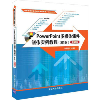 《POWERPOINT多媒体课件制作实例教程第3版》[99M]百度网盘|pdf下载|亲测有效