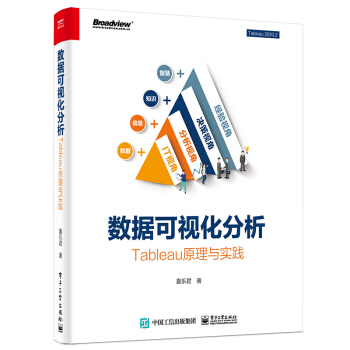 《数据可视化分析：Tableau原理与实践》[70M]百度网盘|pdf下载|亲测有效