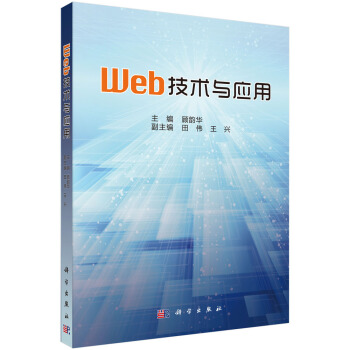 《Web技术与应用》[56M]百度网盘|pdf下载|亲测有效