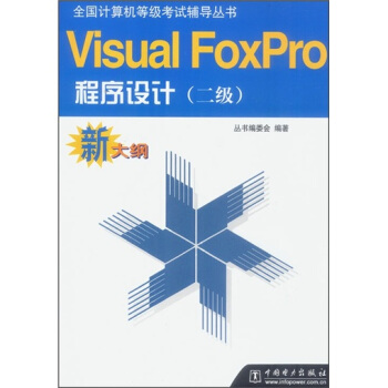《全国计算机等级考试辅导丛书：VisualFoxpro程序设计》[42M]百度网盘|pdf下载|亲测有效