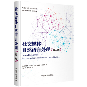《社交媒体自然语言处理》[95M]百度网盘|pdf下载|亲测有效