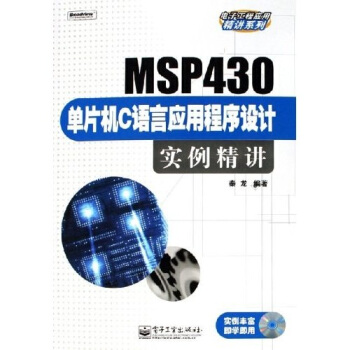 《MSP单片机C语言应用程序设计实例精讲》[89M]百度网盘|pdf下载|亲测有效