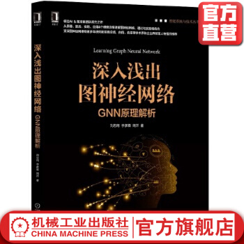 《深入浅出图神经网络：GNN原理解析人工智能、机器学习、深度学习、Pytorch、TensorFlo》[55M]百度网盘|pdf下载|亲测有效