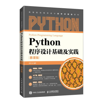 《Python程序设计基础及实践》[82M]百度网盘|pdf下载|亲测有效